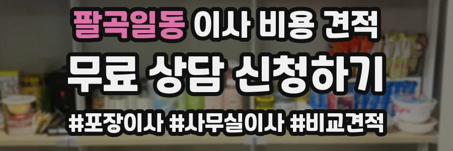팔곡일동 이사 비용 견적