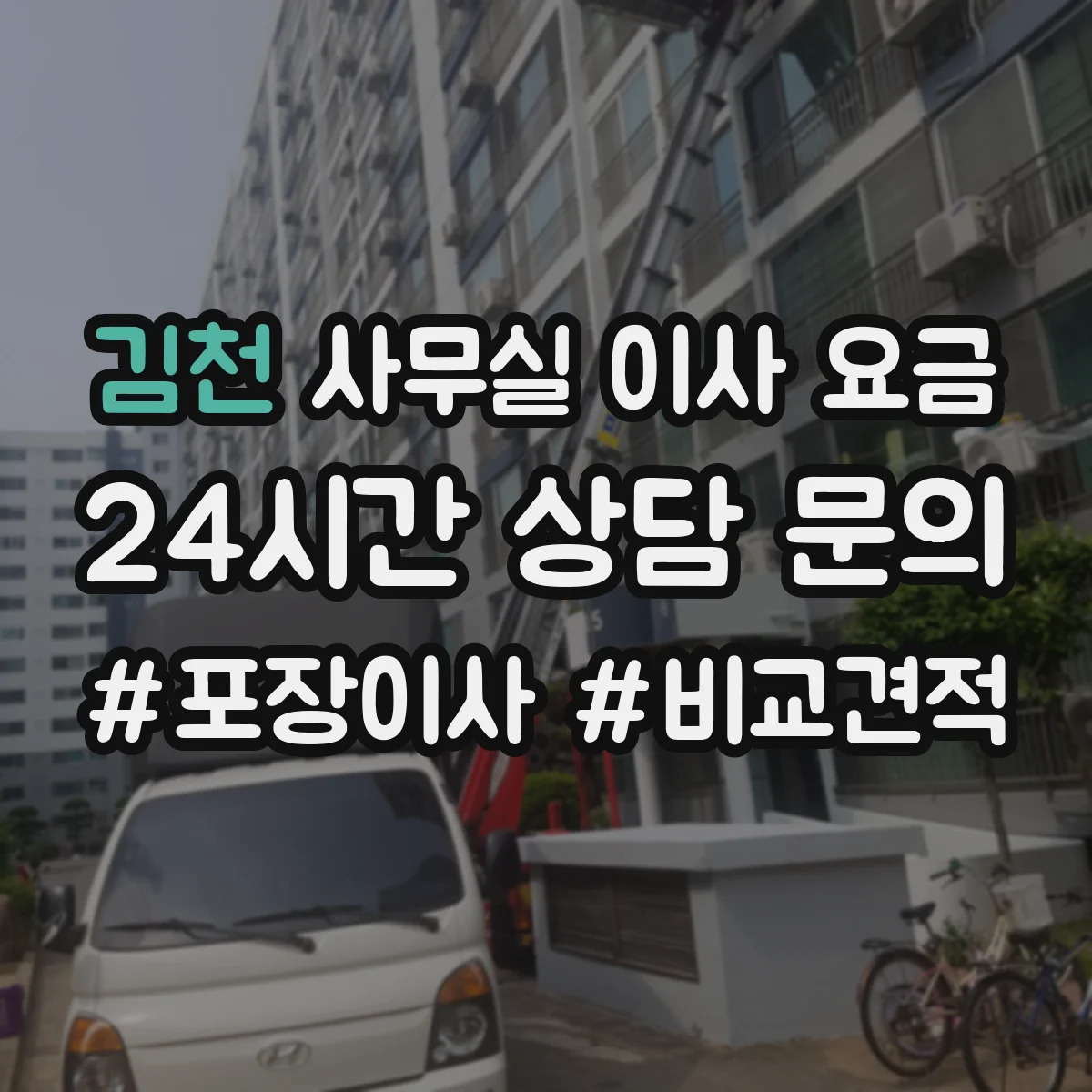 김천 사무실 이사 요금