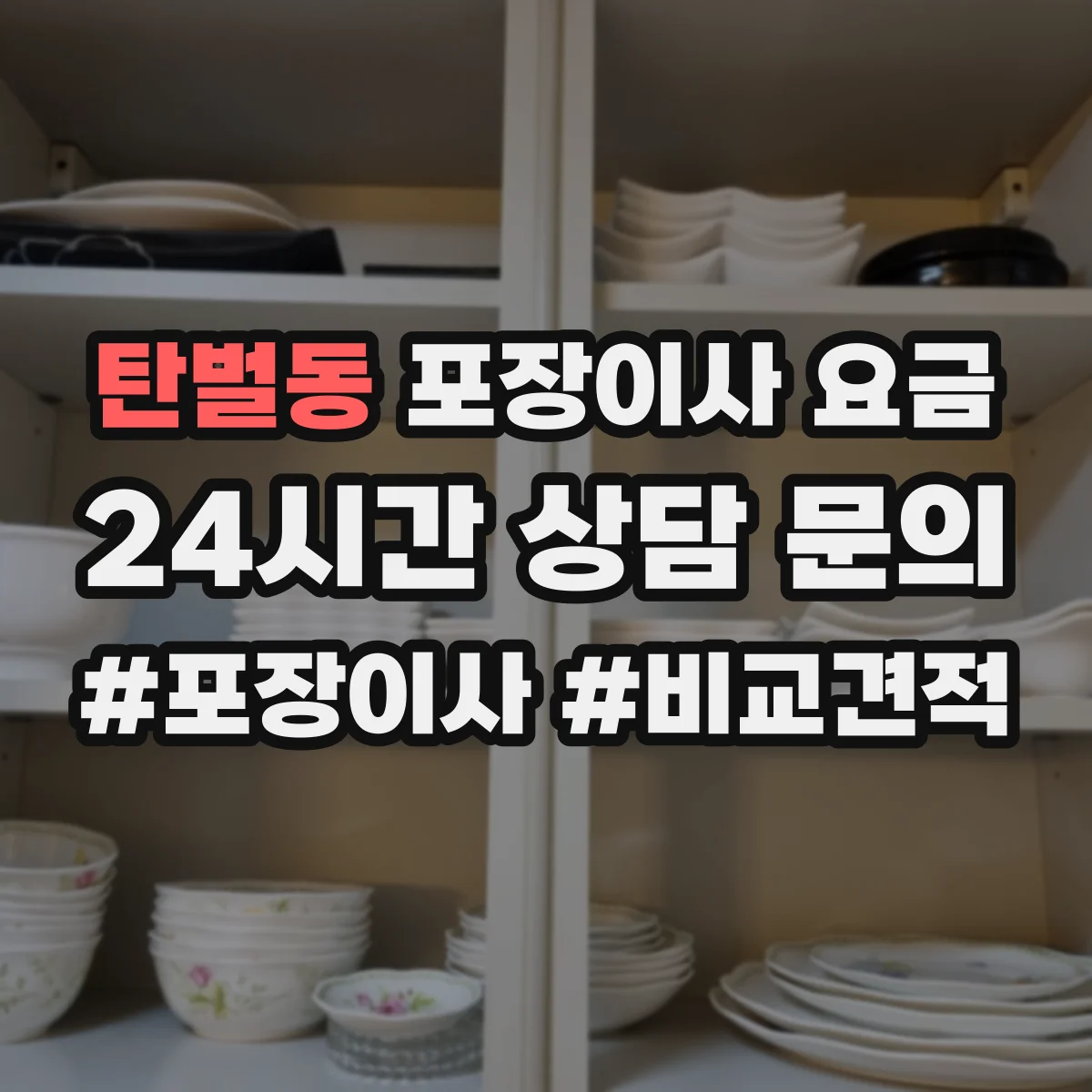 탄벌동 포장이사 요금
