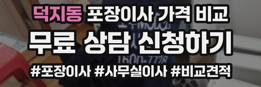 덕지동 포장이사 가격 비교