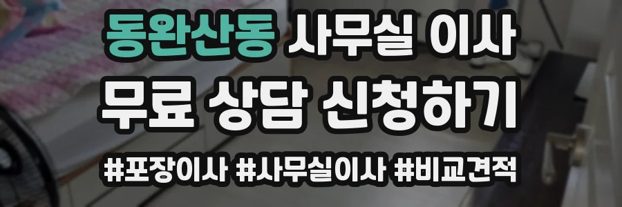 동완산동 사무실 이사