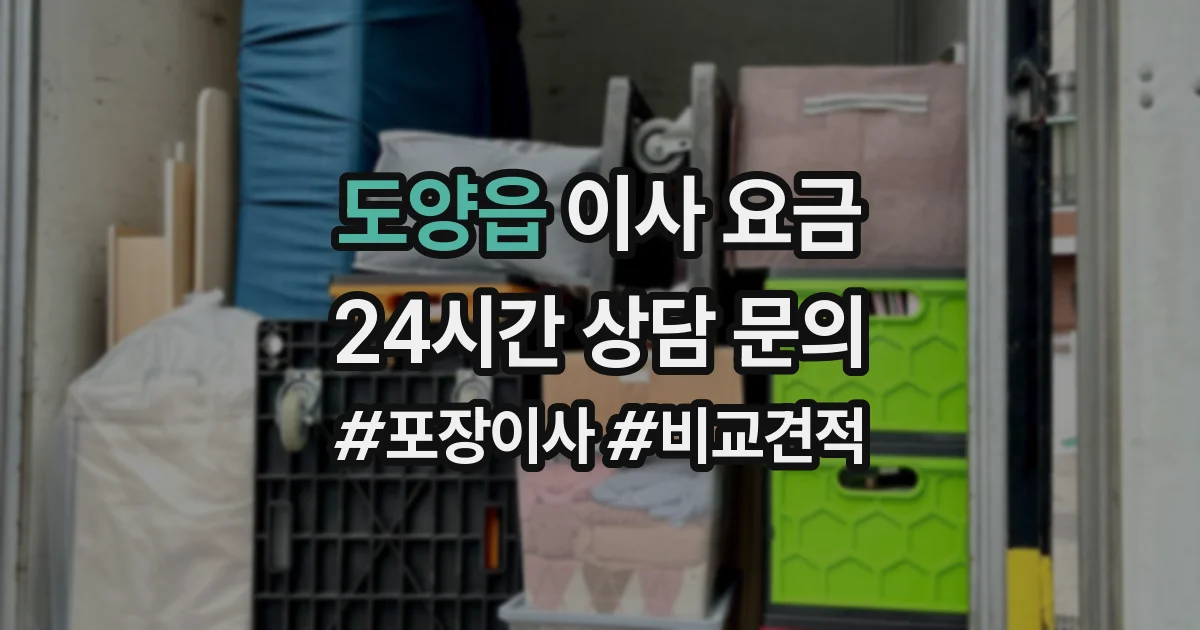도양읍 이사 요금