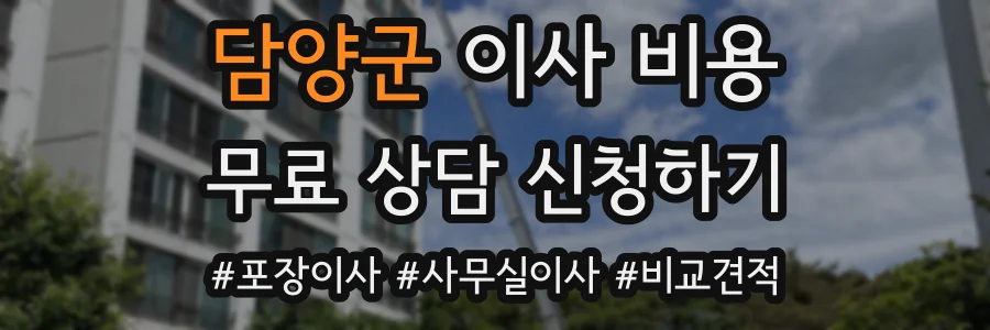 담양군 이사 비용