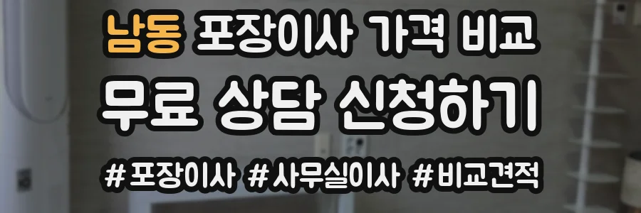 남동 포장이사 가격 비교