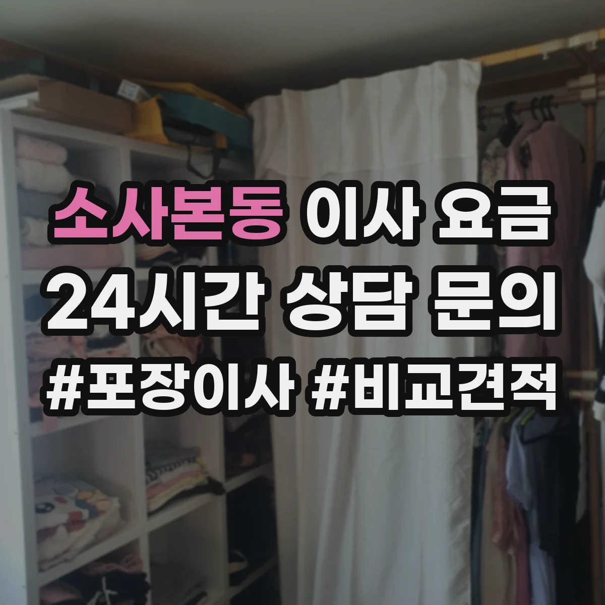 소사본동 이사 요금