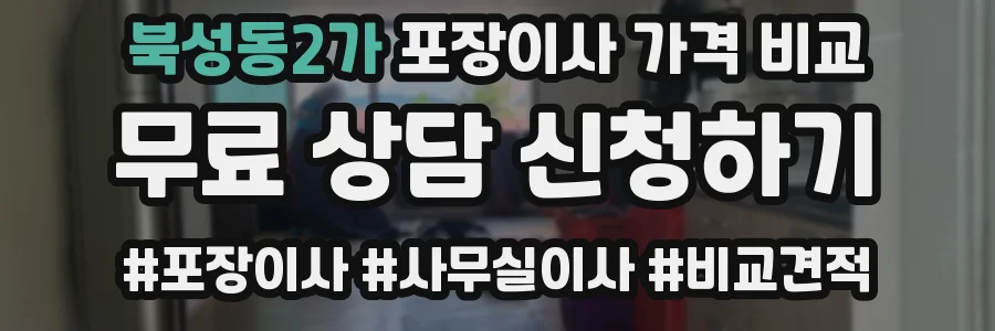 북성동2가 포장이사 가격 비교