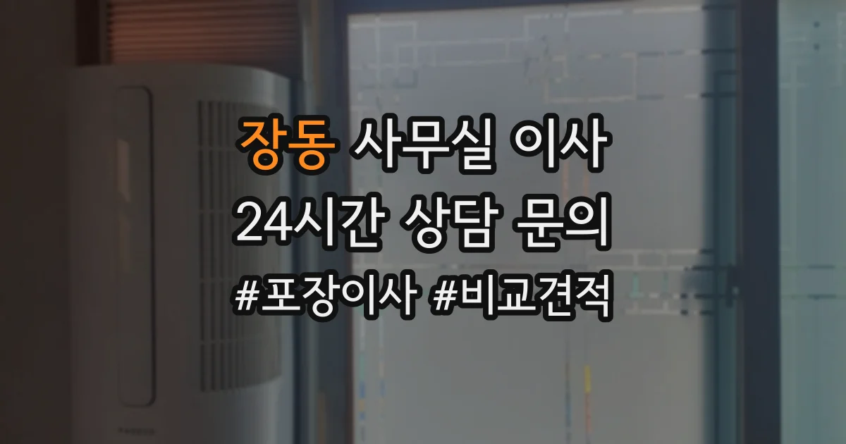 장동 사무실 이사