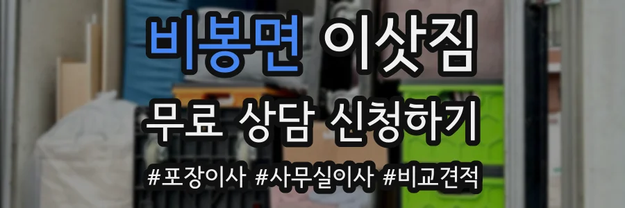 비봉면 이삿짐