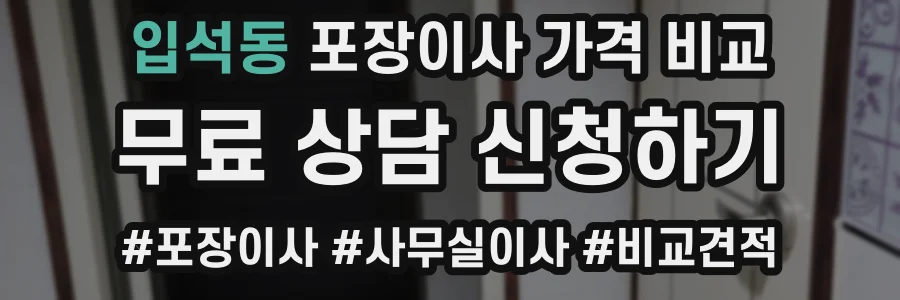 입석동 포장이사 가격 비교
