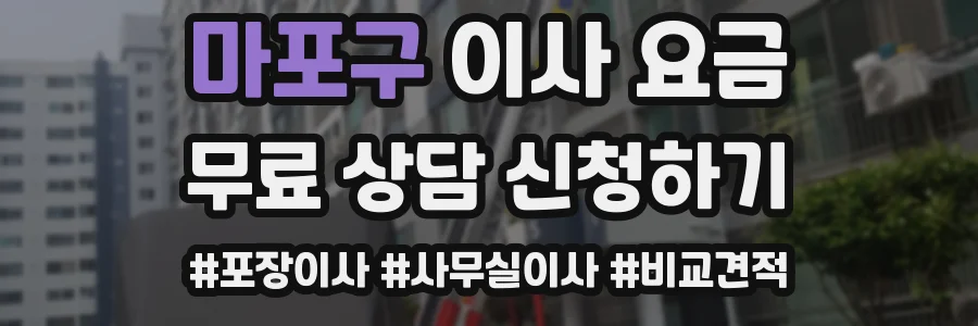 마포구 이사 요금