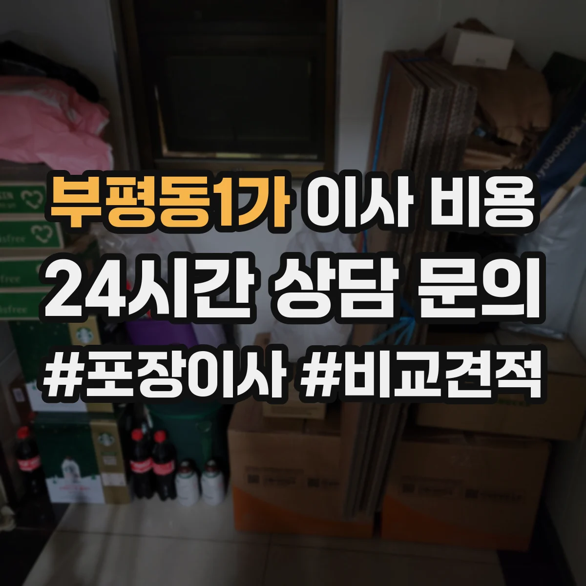 부평동1가 이사 비용