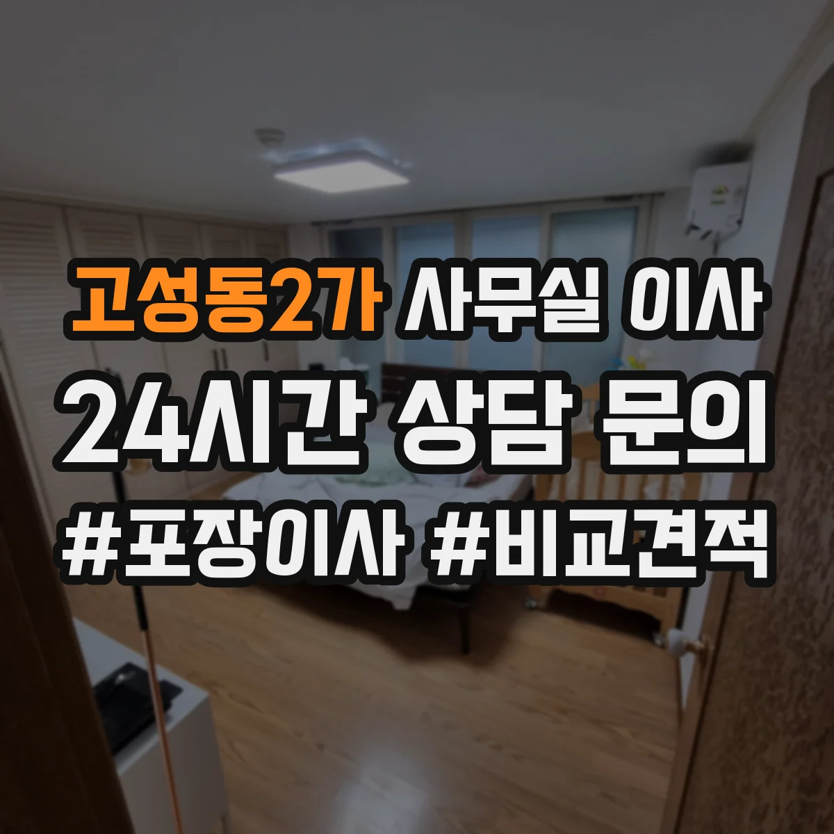 고성동2가 사무실 이사