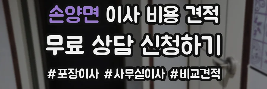 손양면 이사 비용 견적