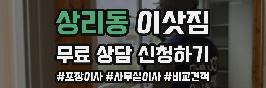 상리동 이삿짐