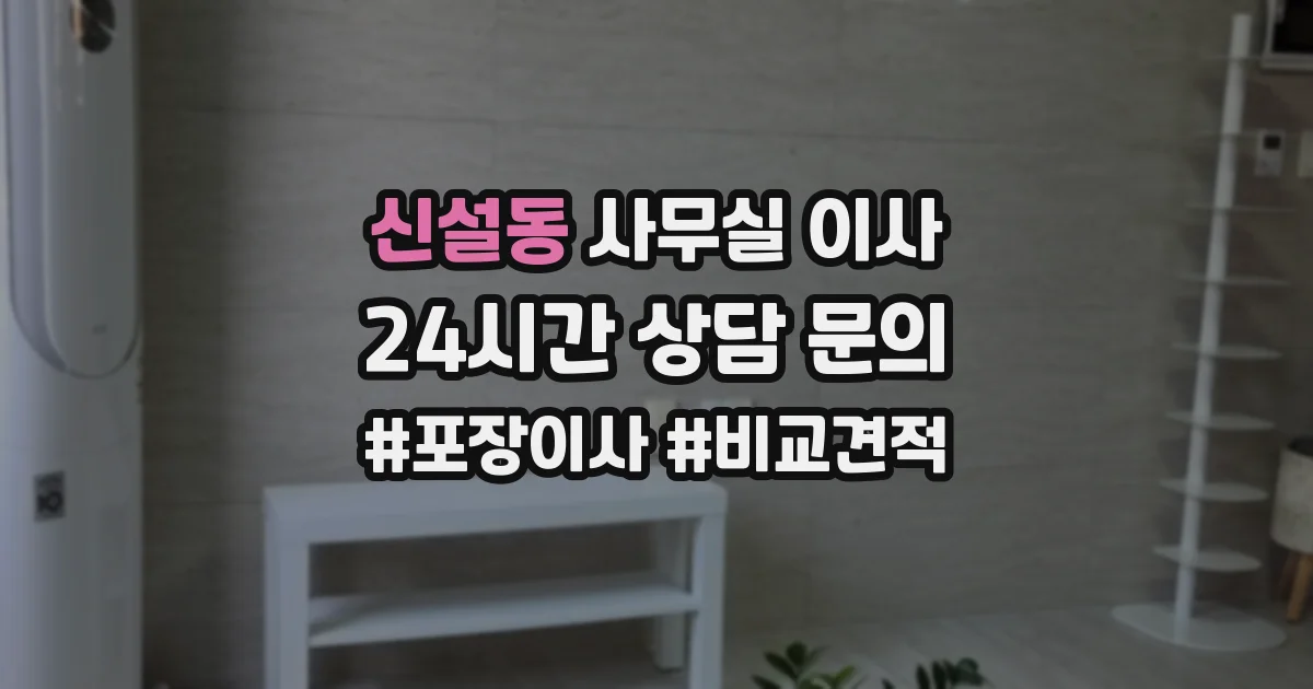 신설동 사무실 이사