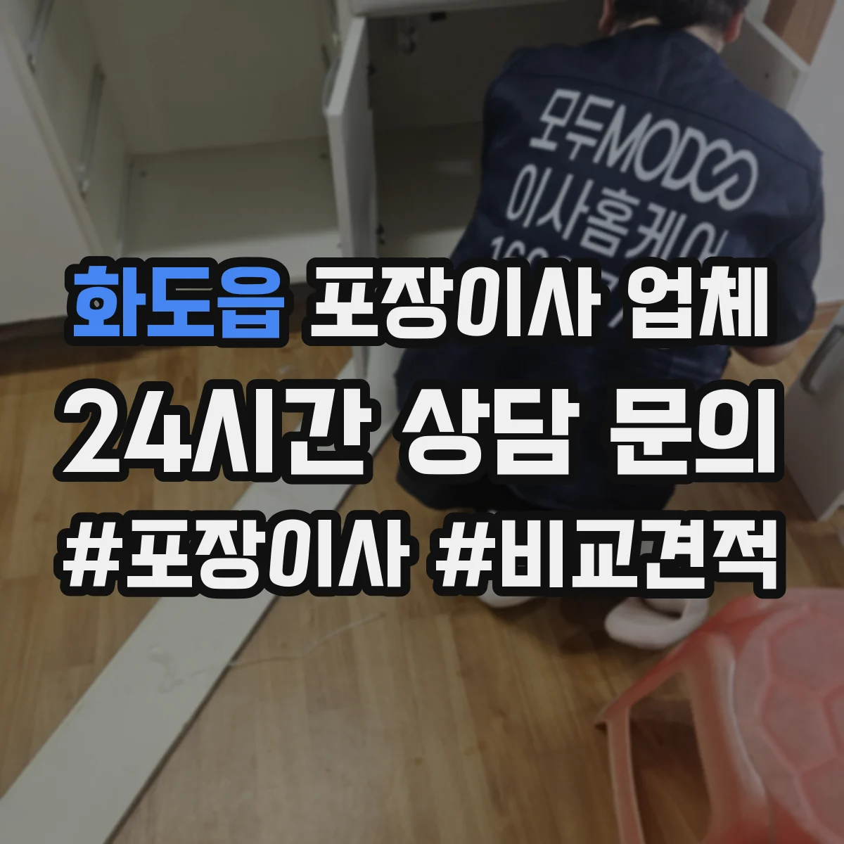 화도읍 포장이사 업체