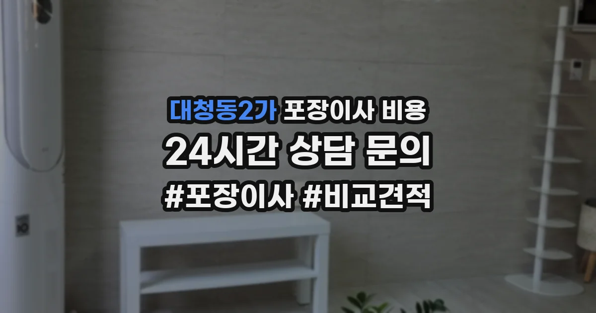 대청동2가 포장이사 비용