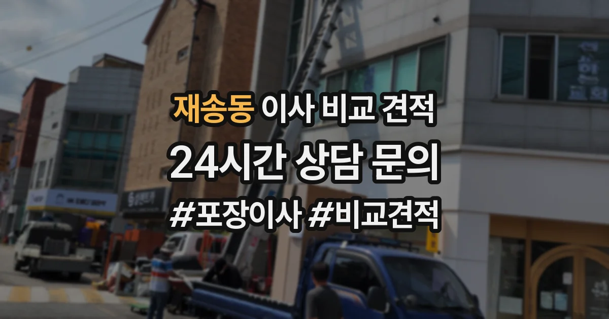 재송동 이사 비교 견적