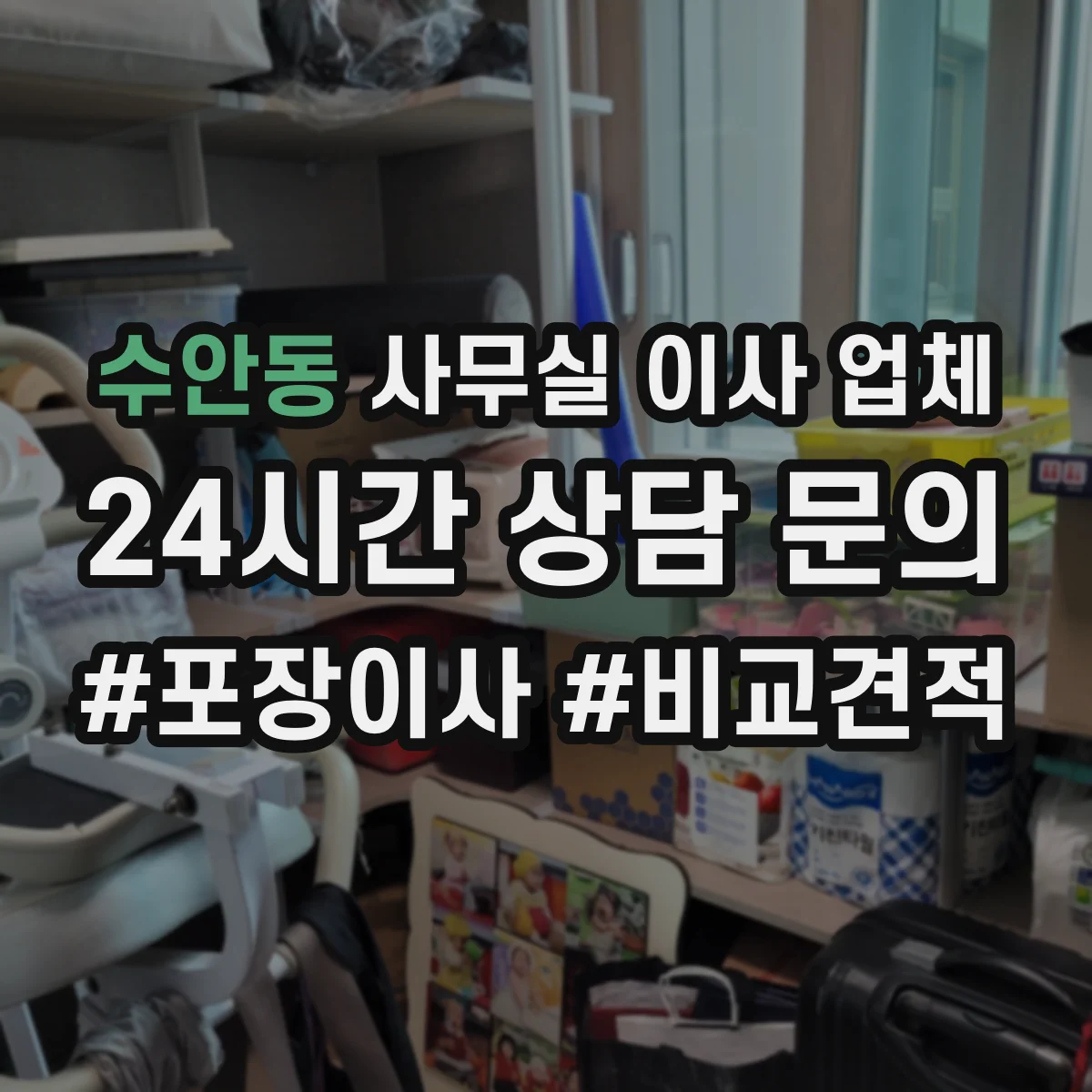 수안동 사무실 이사 업체