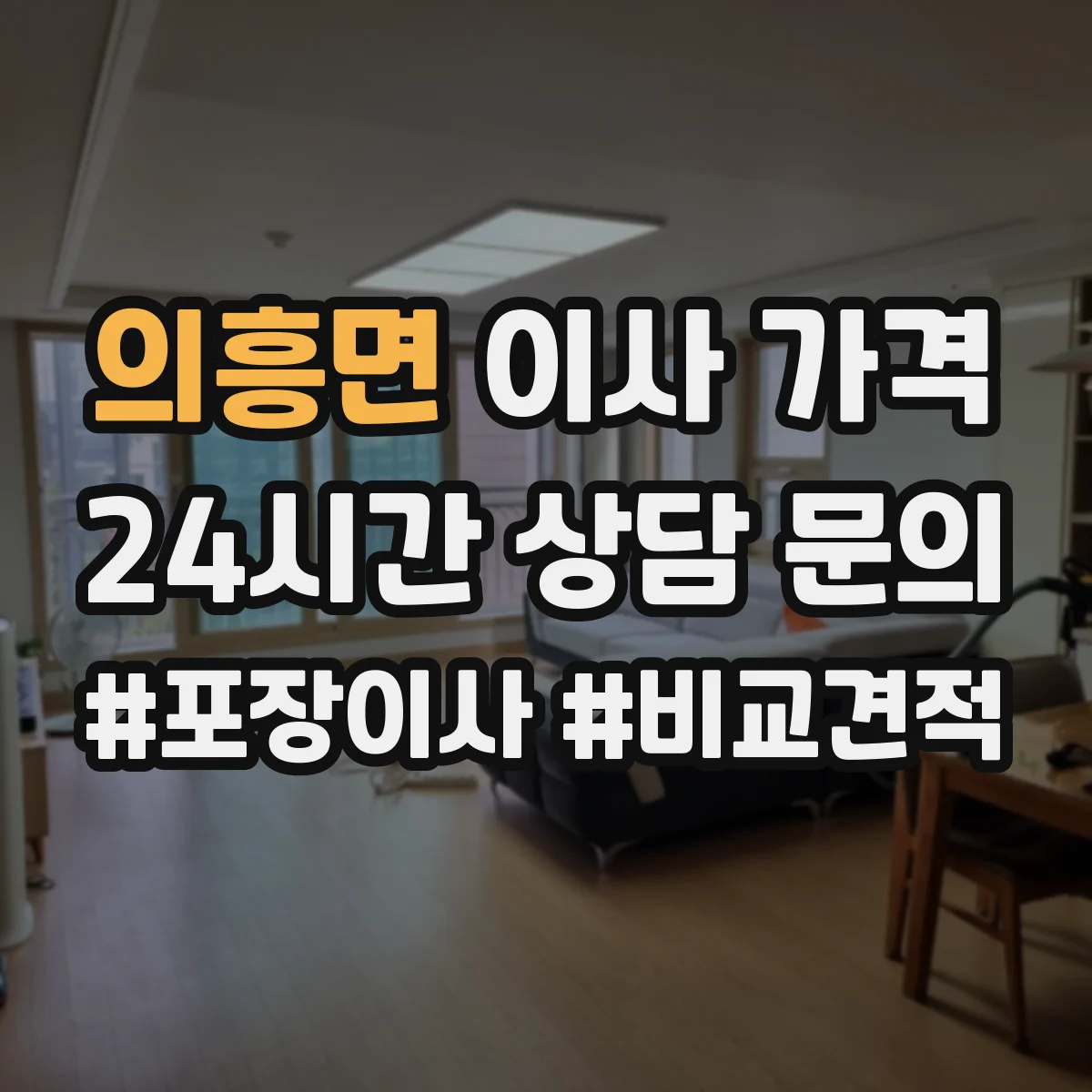 의흥면 이사 가격