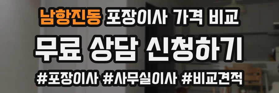 남항진동 포장이사 가격 비교