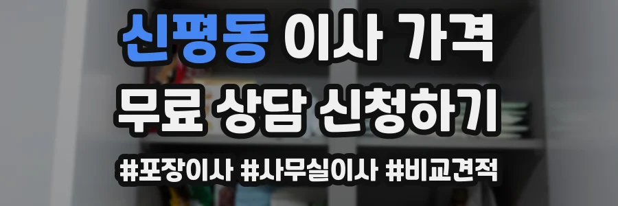 신평동 이사 가격