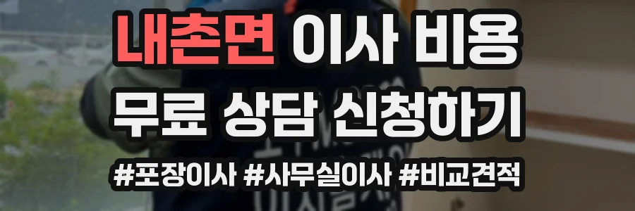 내촌면 이사 비용