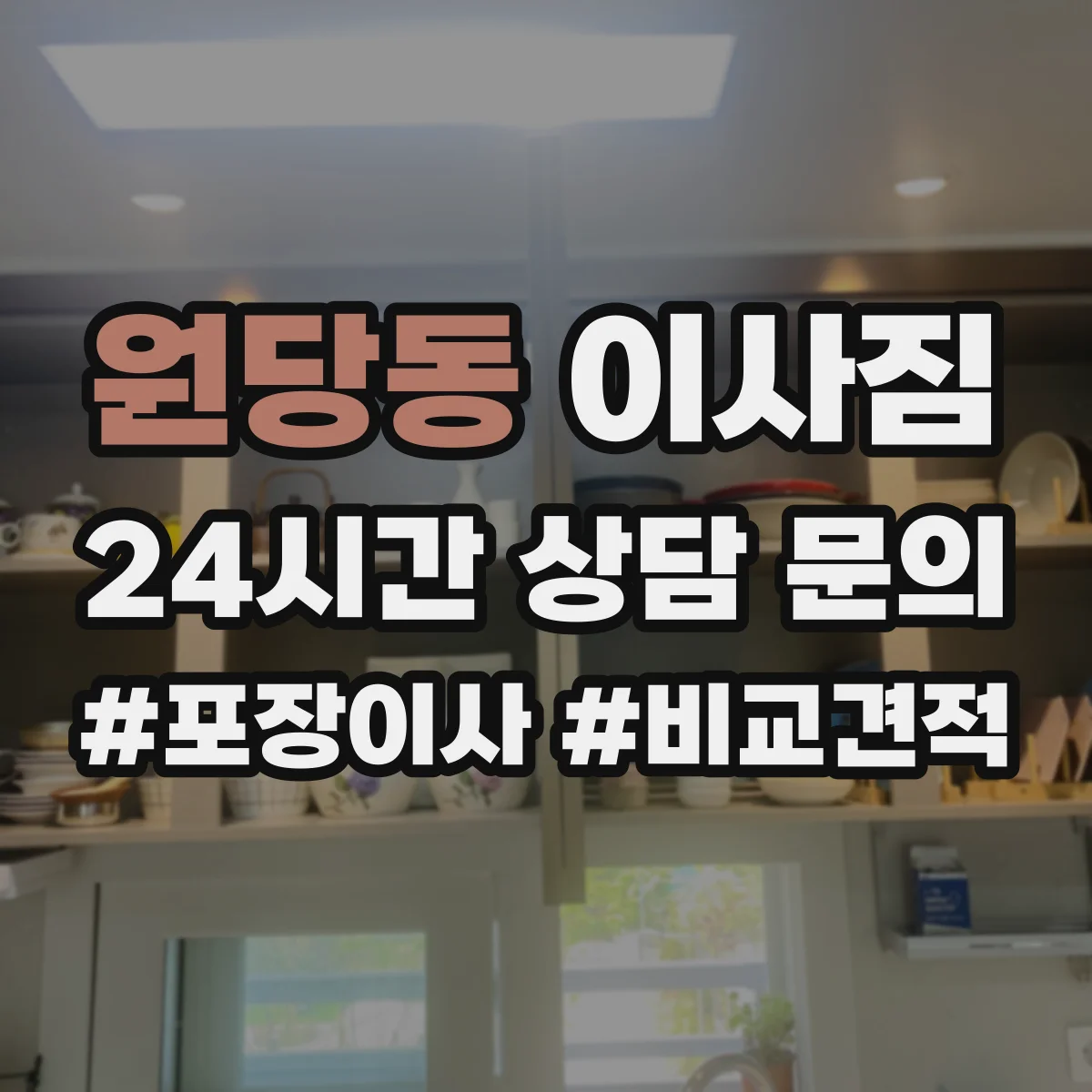 원당동 이사짐
