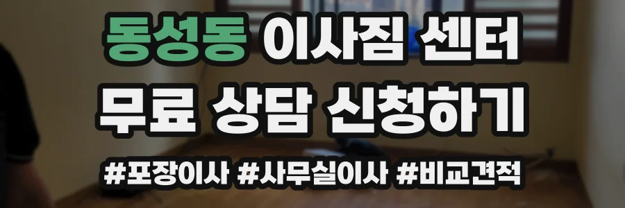 동성동 이사짐 센터