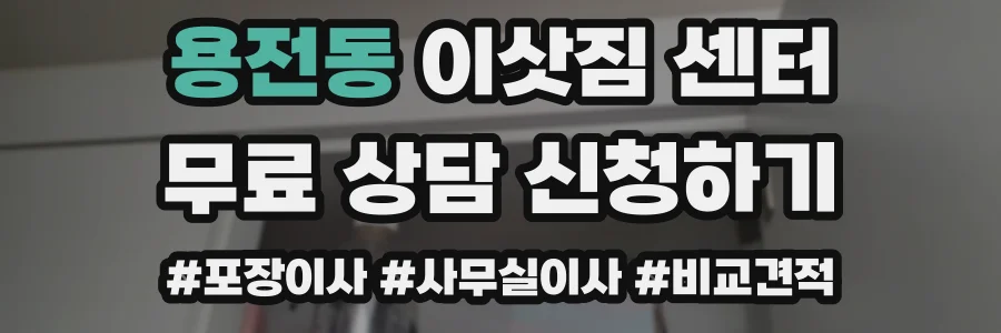 용전동 이삿짐 센터