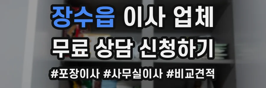 장수읍 이사 업체