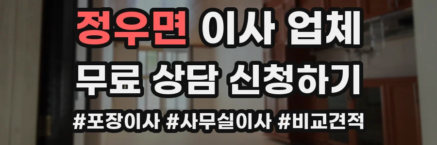 정우면 이사 업체