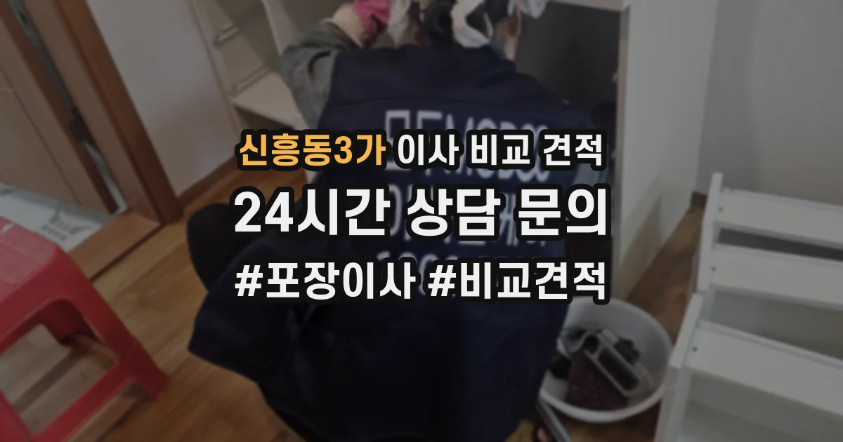 신흥동3가 이사 비교 견적