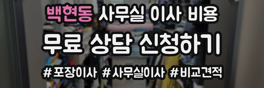 백현동 사무실 이사 비용