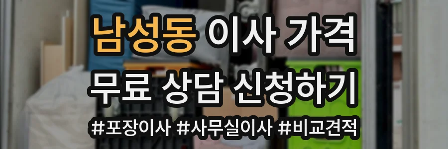 남성동 이사 가격