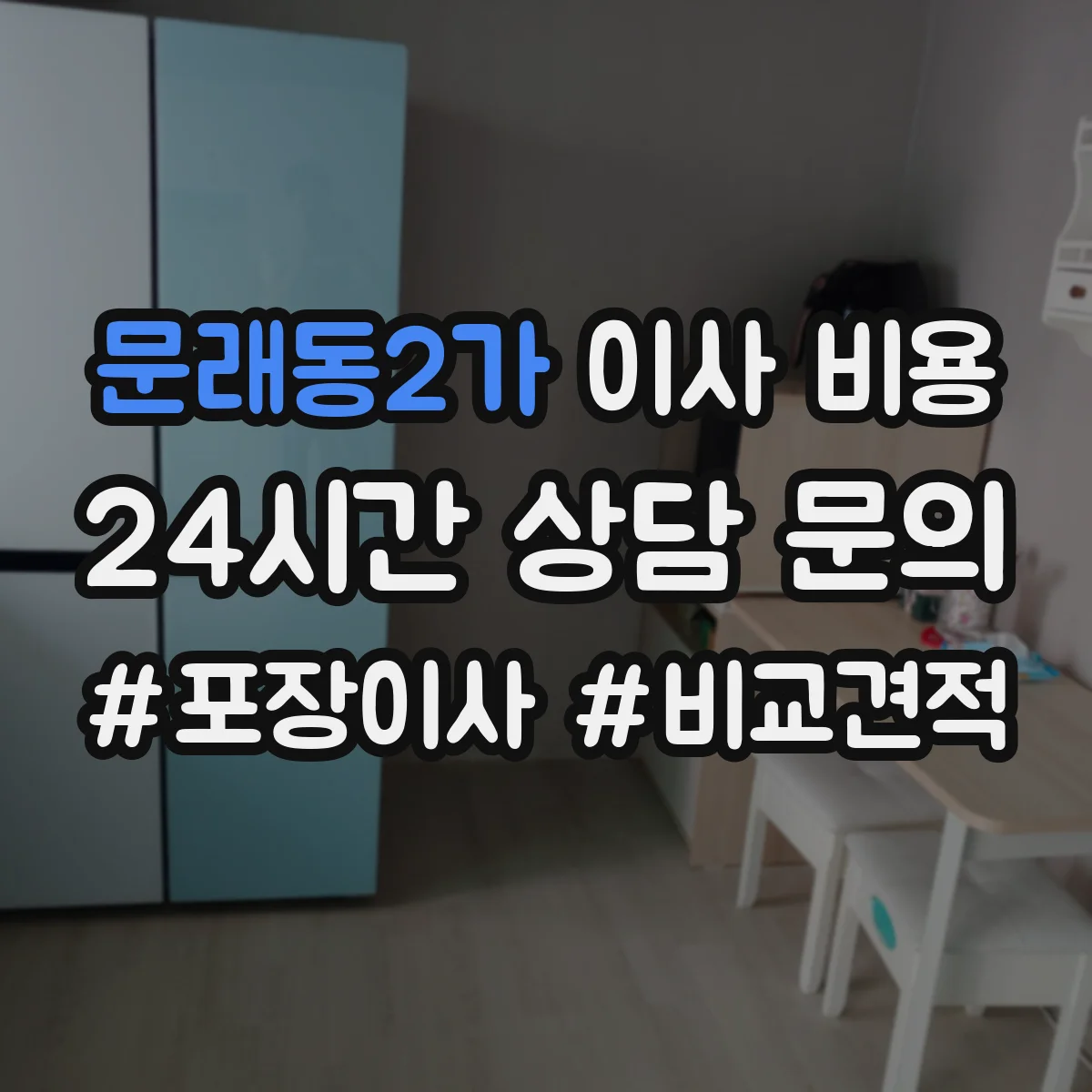 문래동2가 이사 비용