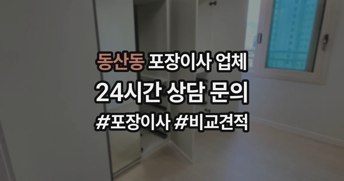 동산동 포장이사 업체
