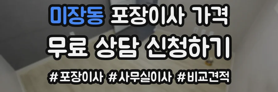 미장동 포장이사 가격