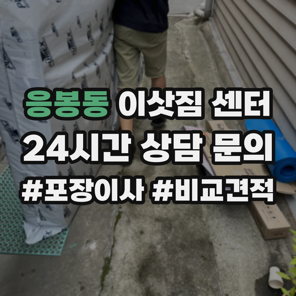 응봉동 이삿짐 센터