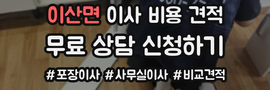 이산면 이사 비용 견적