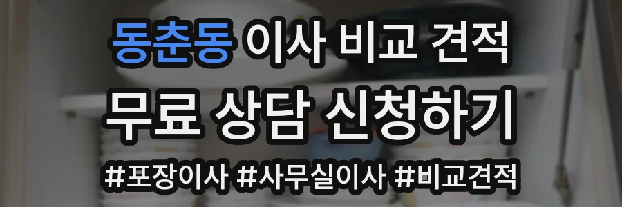 동춘동 이사 비교 견적