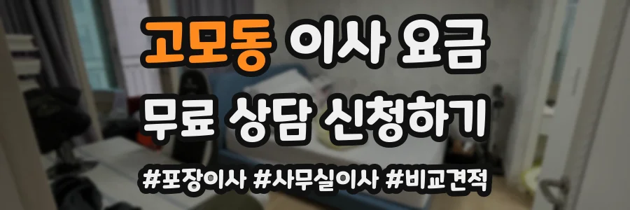 고모동 이사 요금