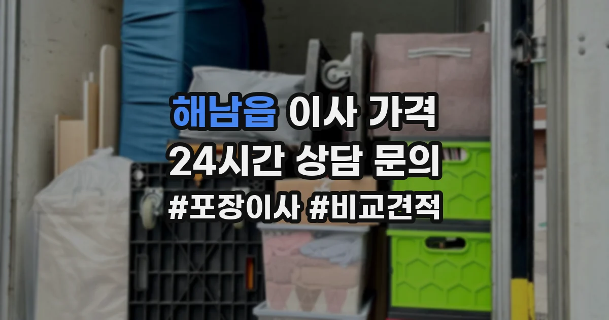해남읍 이사 가격