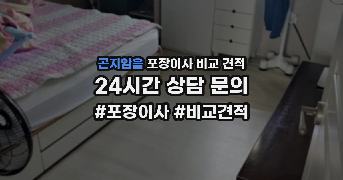 곤지암읍 포장이사 비교 견적