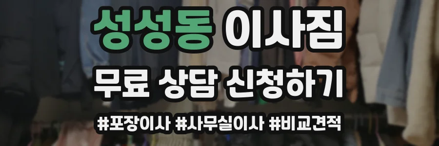 성성동 이사짐