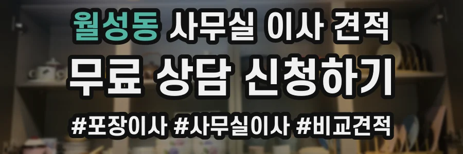 월성동 사무실 이사 견적