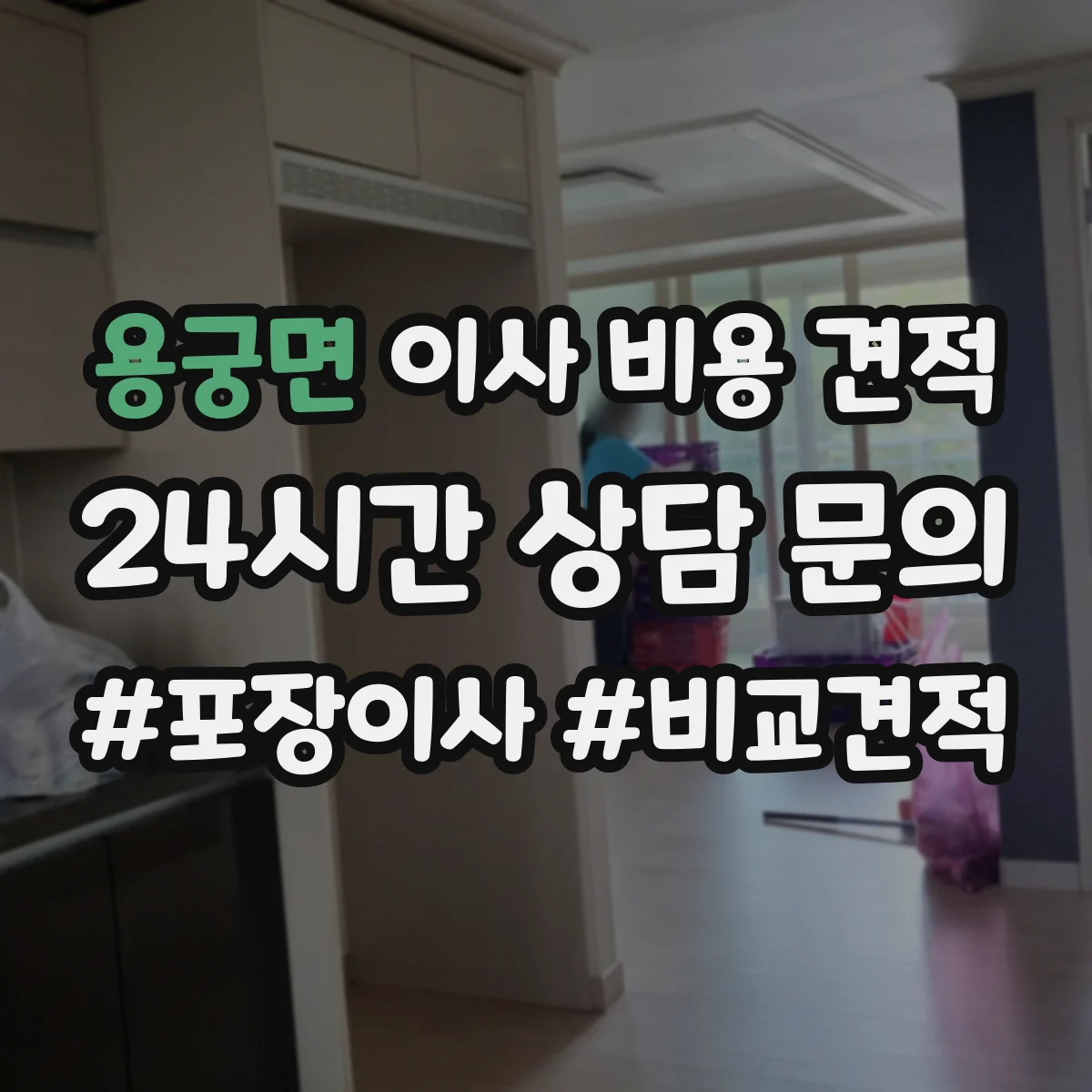 용궁면 이사 비용 견적
