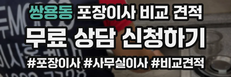 쌍용동 포장이사 비교 견적