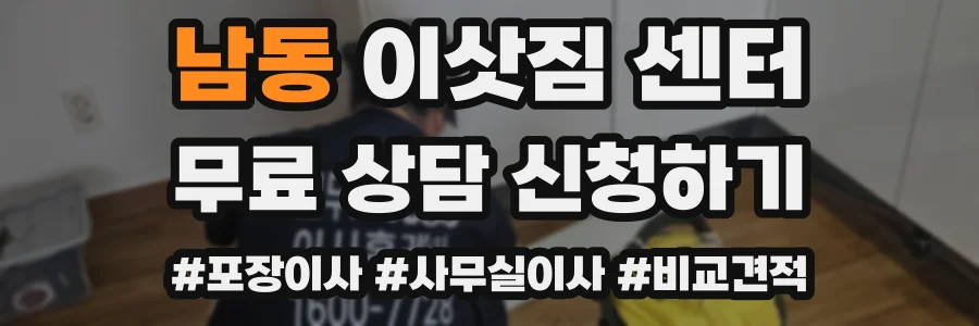 남동 이삿짐 센터