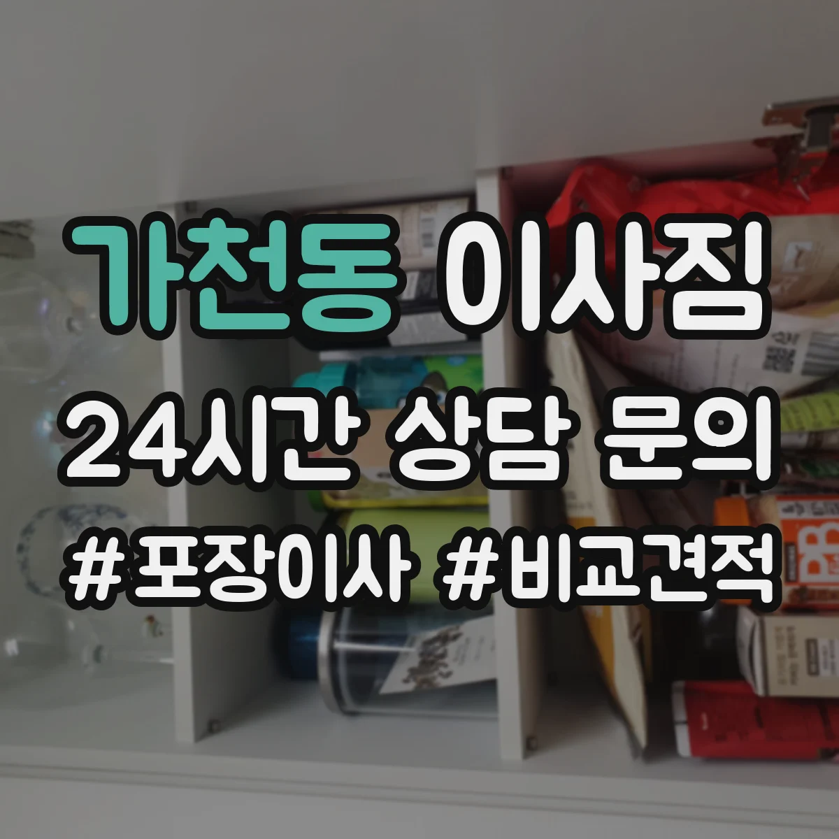 가천동 이사짐